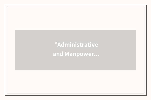 “Administrative and Manpower Management Service”缩略