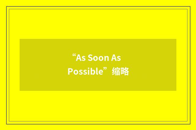 “As Soon As Possible”缩略