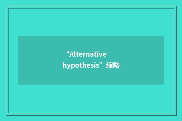 “Alternative hypothesis”缩略