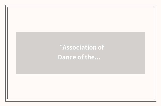 “Association of Dance of the African Diaspora”缩略