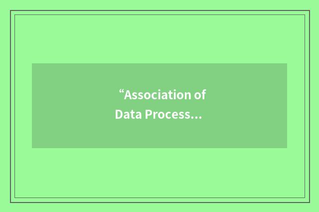 “Association of Data Processing Service Organizations”缩略