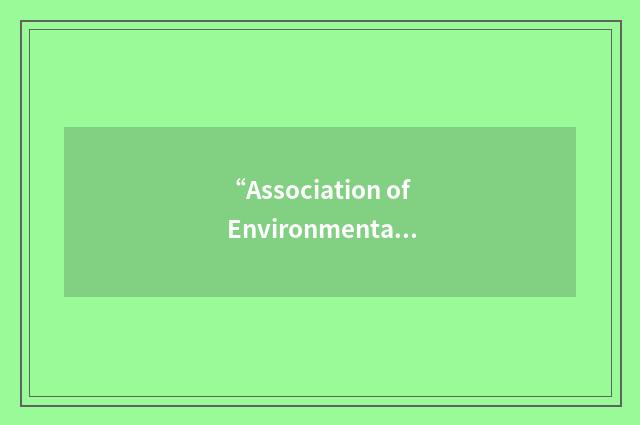 “Association of Environmental & Resource Economists”缩略