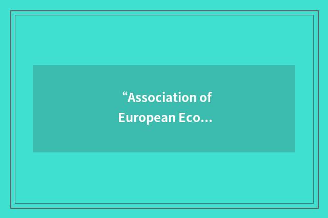 “Association of European Economics Education”缩略