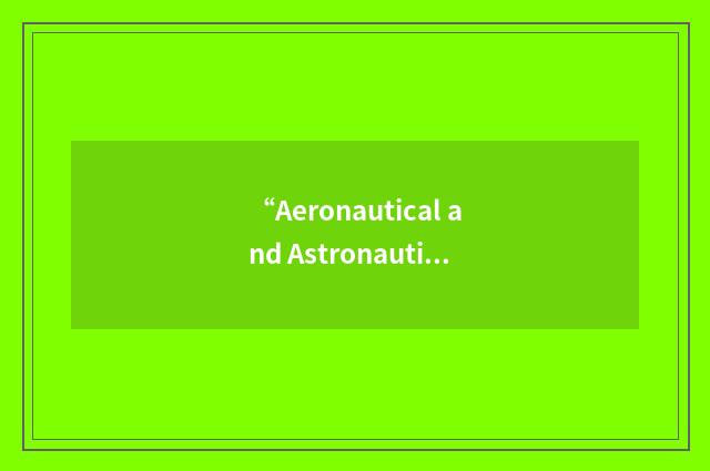“Aeronautical and Astronautical Engineering”缩略