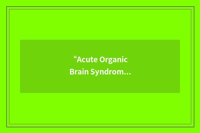 “Acute Organic Brain Syndrome”缩略