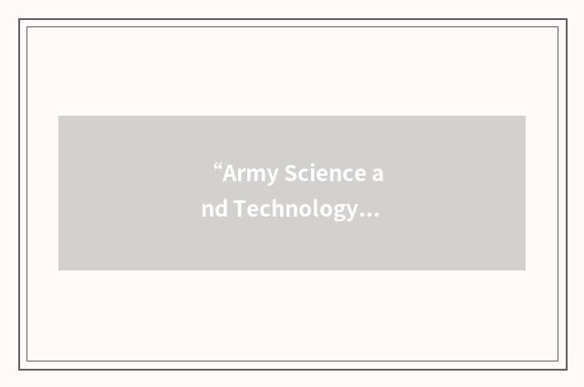 “Army Science and Technology Master Plan”缩略