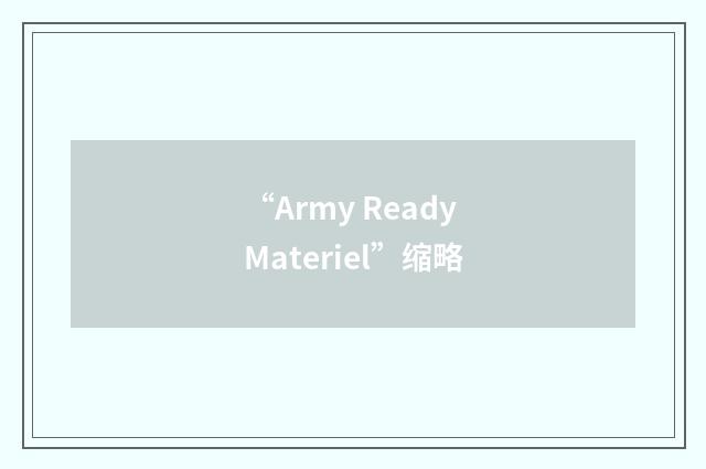 “Army Ready Materiel”缩略