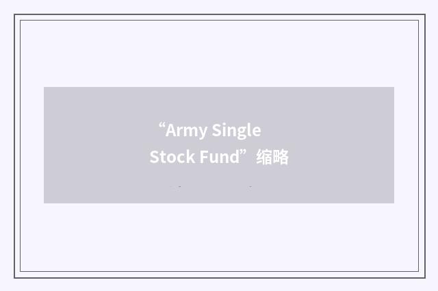 “Army Single Stock Fund”缩略