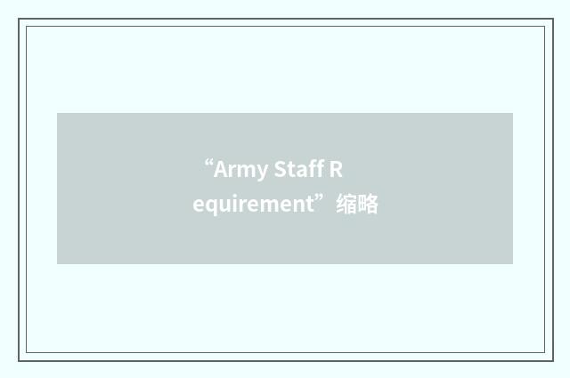 “Army Staff Requirement”缩略