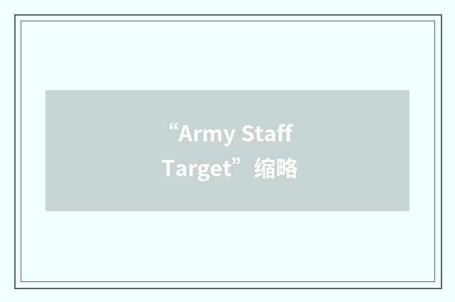 “Army Staff Target”缩略