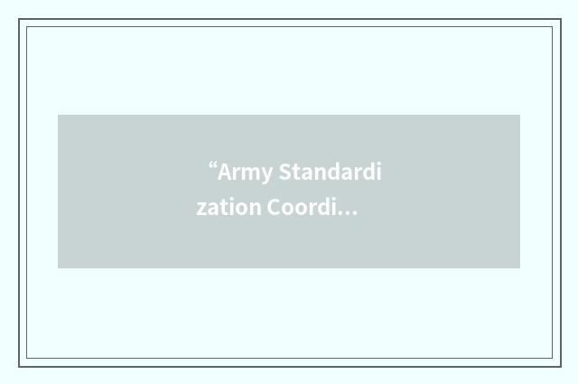 “Army Standardization Coordinating Committee”缩略