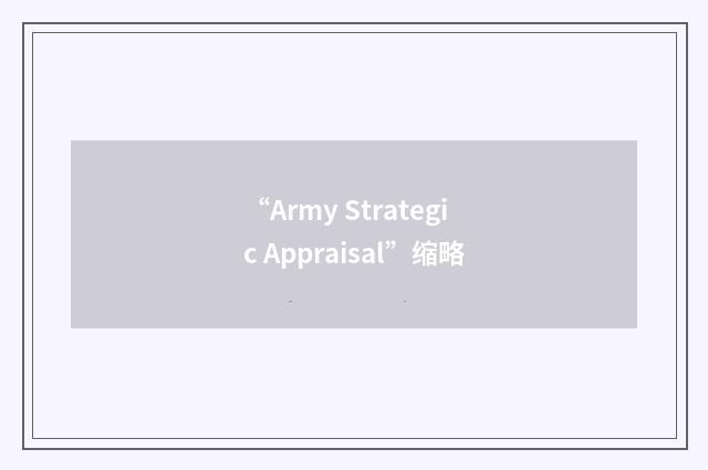 “Army Strategic Appraisal”缩略