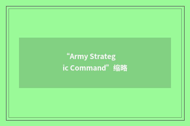 “Army Strategic Command”缩略
