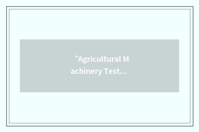 “Agricultural Machinery Testing and Evaluation Center”缩略