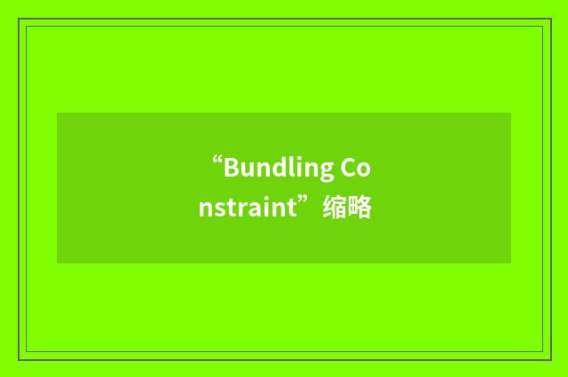 “Bundling Constraint”缩略