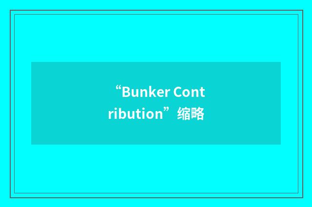 “Bunker Contribution”缩略