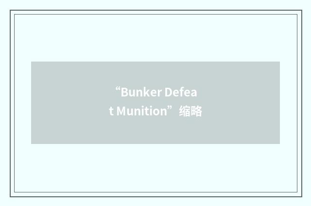 “Bunker Defeat Munition”缩略