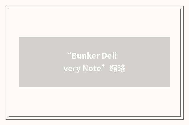 “Bunker Delivery Note”缩略