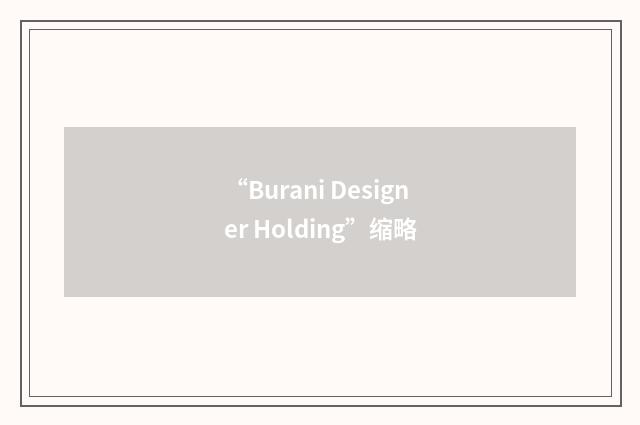 “Burani Designer Holding”缩略
