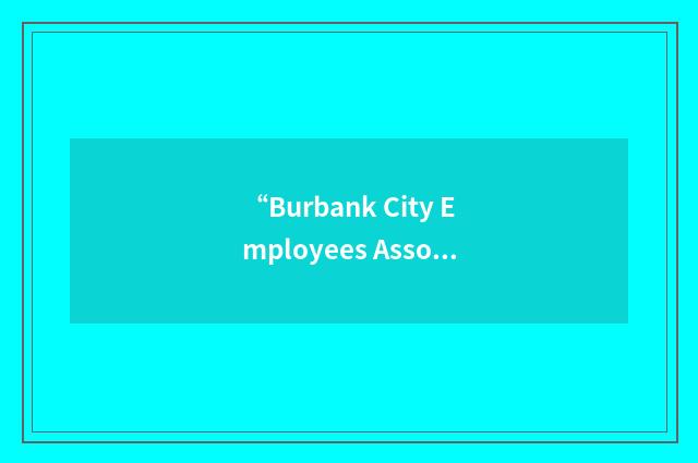“Burbank City Employees Association”缩略