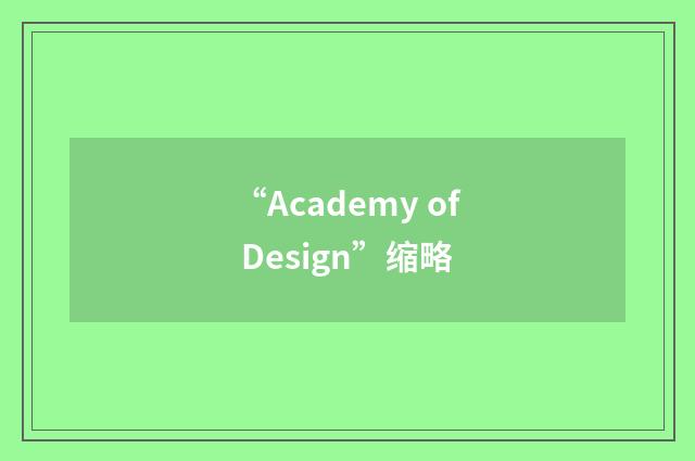 “Academy of Design”缩略