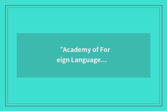 “Academy of Foreign Language Study”缩略