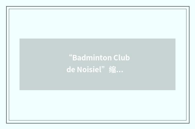 “Badminton Club de Noisiel”缩略