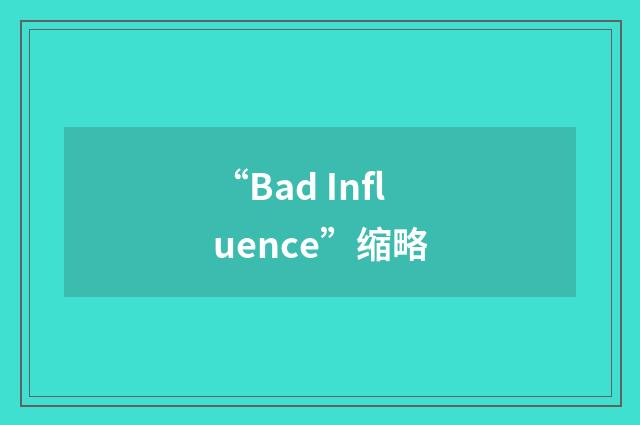 “Bad Influence”缩略