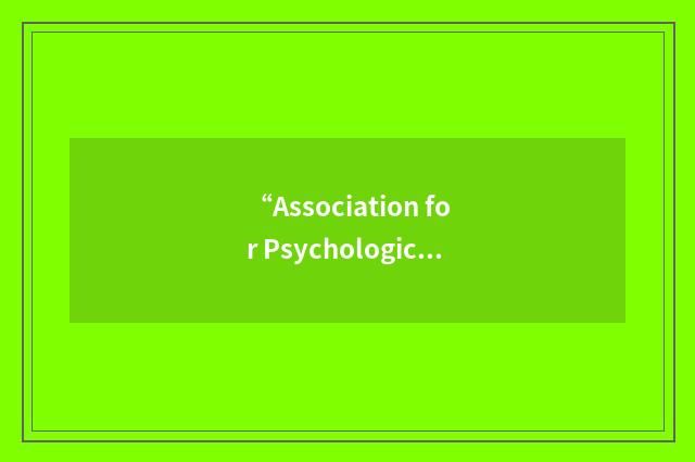 “Association for Psychological Science”缩略