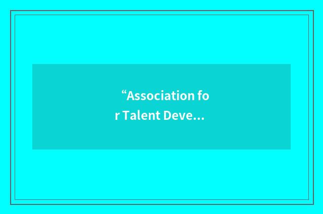 “Association for Talent Development”缩略