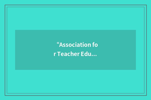 “Association for Teacher Education in Europe”缩略