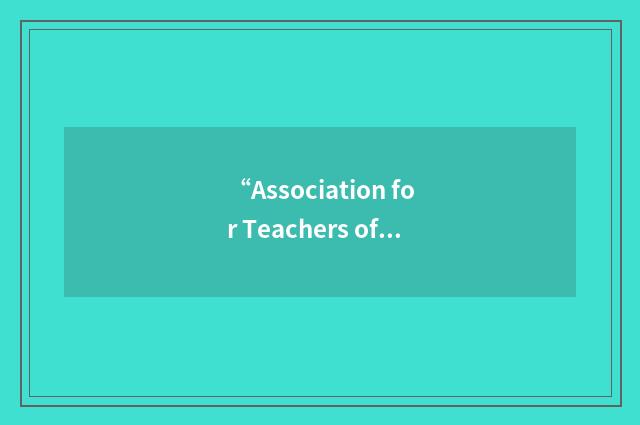 “Association for Teachers of English in Korea”缩略