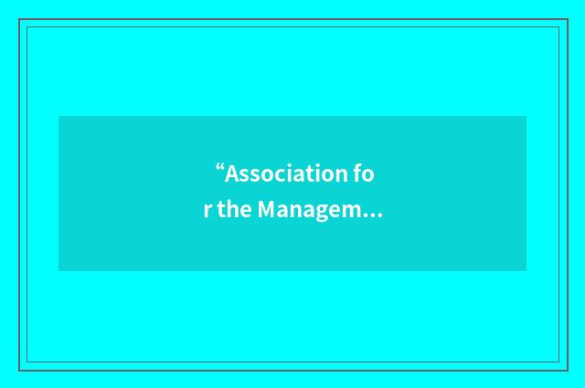 “Association for the Management of Organization Design”缩略