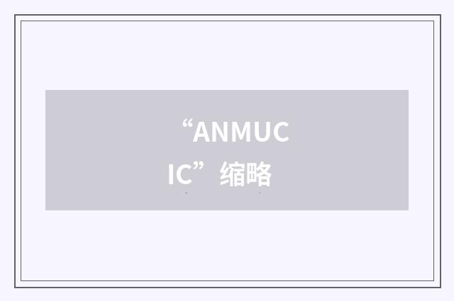 “ANMUCIC”缩略