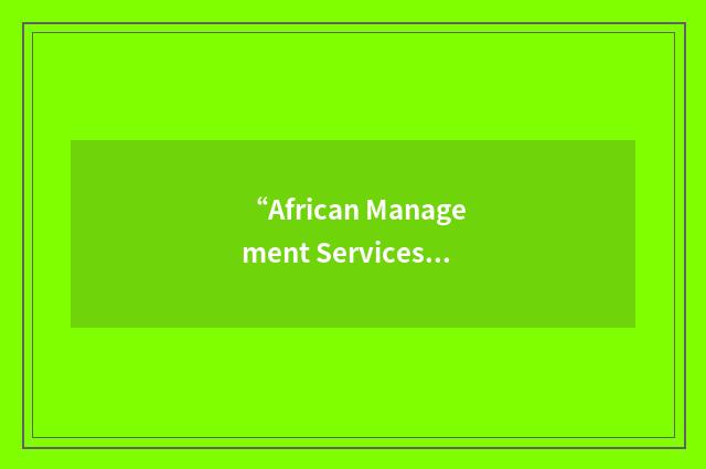 “African Management Services Company”缩略
