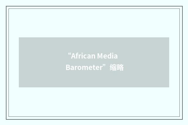 “African Media Barometer”缩略