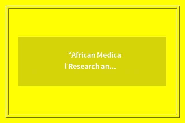 “African Medical Research and Education Foundation”缩略