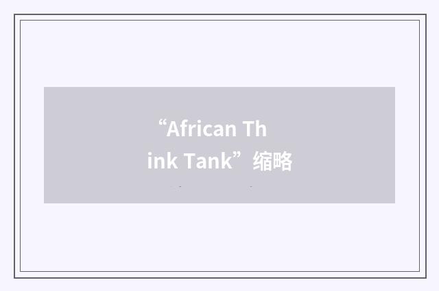 “African Think Tank”缩略