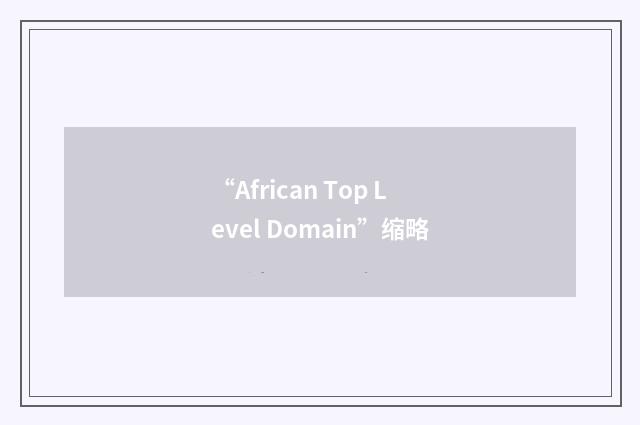 “African Top Level Domain”缩略
