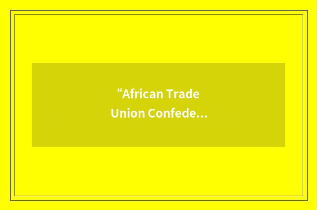 “African Trade Union Confederation”缩略