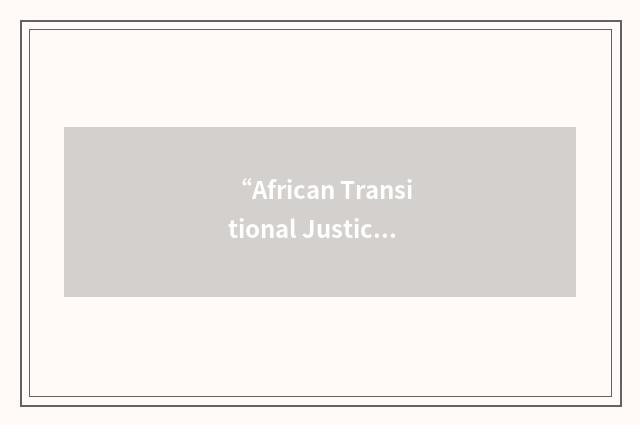 “African Transitional Justice Research Network”缩略