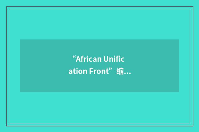 “African Unification Front”缩略