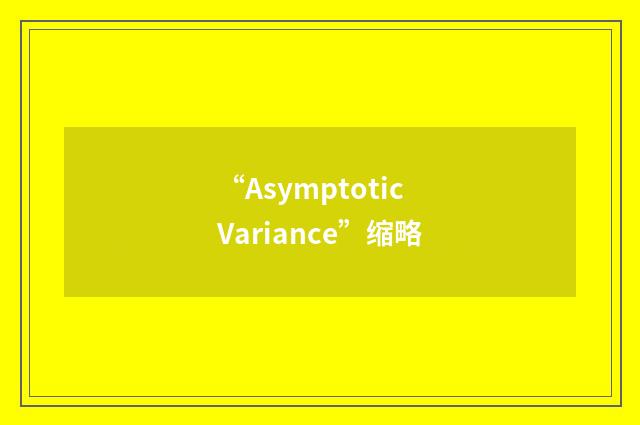 “Asymptotic Variance”缩略