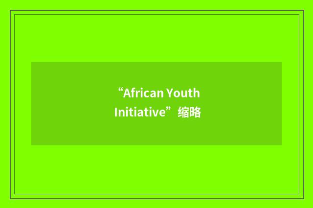 “African Youth Initiative”缩略
