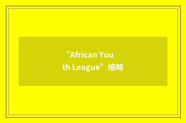 “African Youth League”缩略