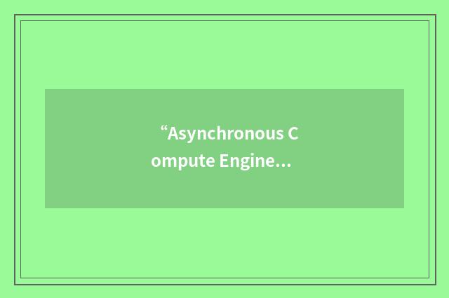 “Asynchronous Compute Engine”缩略