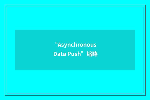 “Asynchronous Data Push”缩略