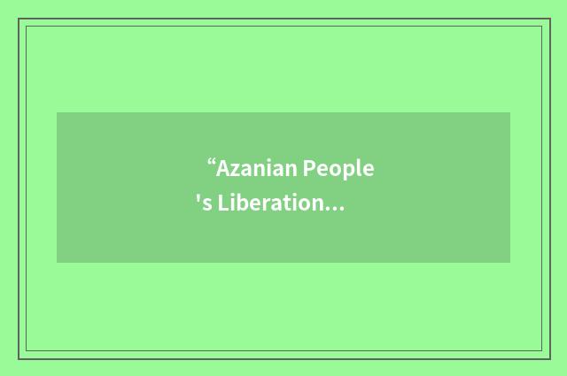 “Azanian People's Liberation Army”缩略
