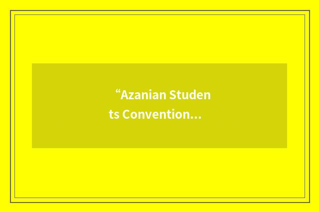 “Azanian Students Convention”缩略