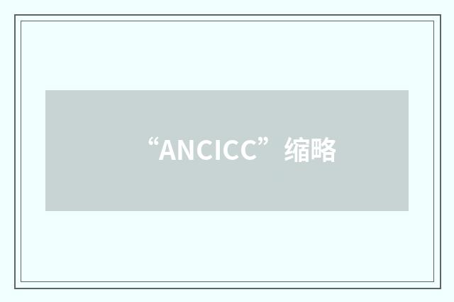 “ANCICC”缩略